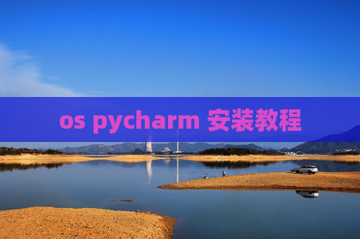 os pycharm 安装教程
