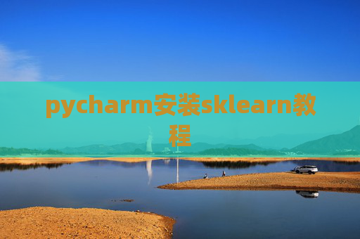 pycharm安装sklearn教程
