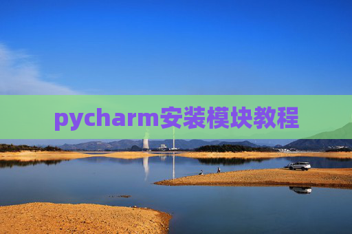 pycharm安装模块教程 pycharm安装模块教程